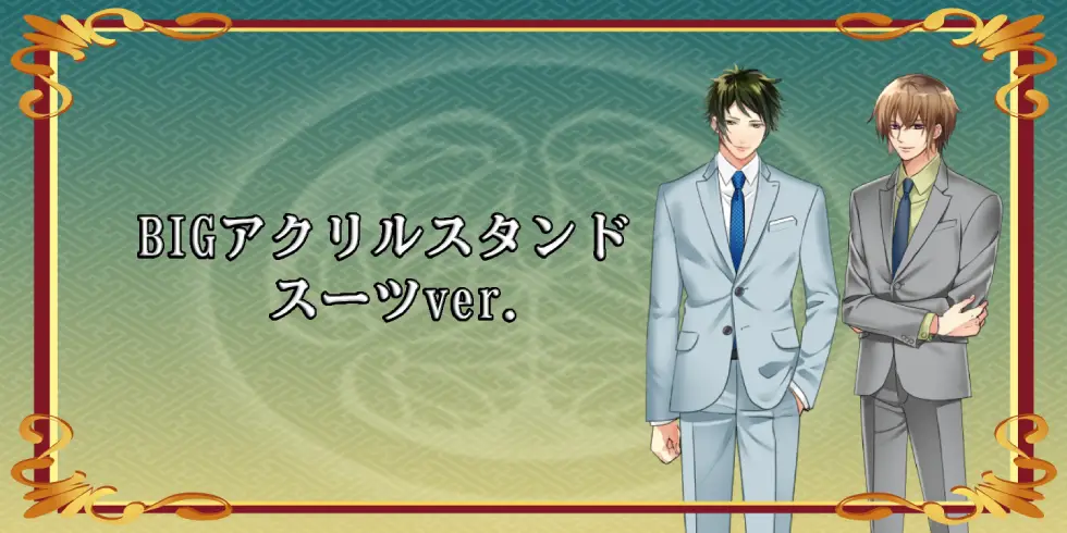 BIGアクリススタンド スーツ ver.の画像です。